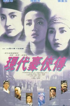 现代豪侠传国语