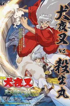 犬夜叉：天下霸道之剑