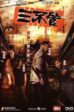 三不管粤语