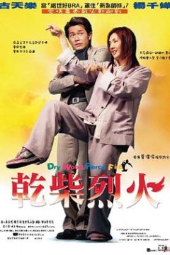 干柴烈火粤语