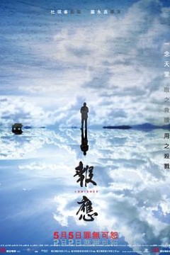 报应粤语