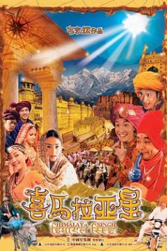 喜马拉亚星粤语