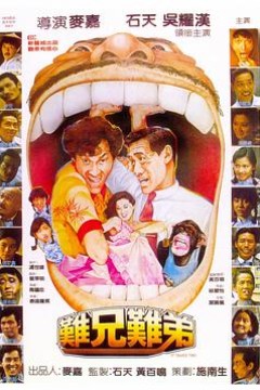 难兄难弟粤语