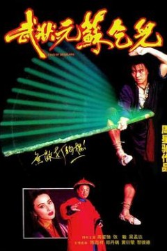 武状元苏乞儿粤语