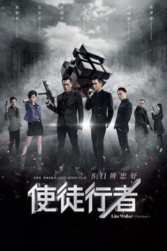 使徒行者粤语