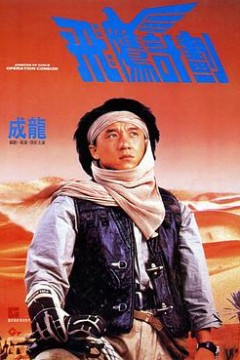 飞鹰计划粤语