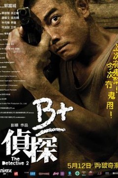 B+侦探国语