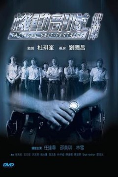 机动部队—伙伴粤语