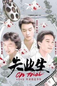 失业生国语