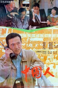 中国人