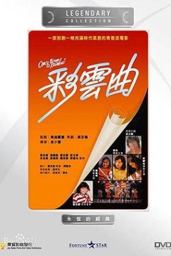 彩云曲粤语
