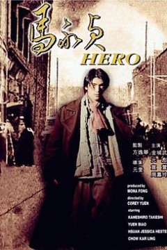 马永贞粤语