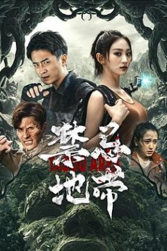 禁忌地带
