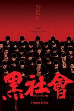 黑社会粤语
