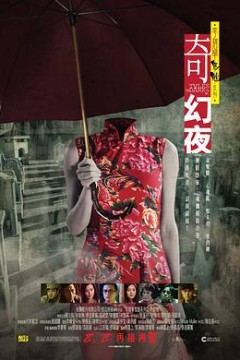 李碧华鬼魅系列：奇幻夜粤语