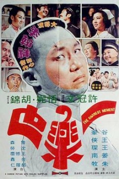 一乐也粤语