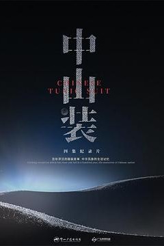 中山装