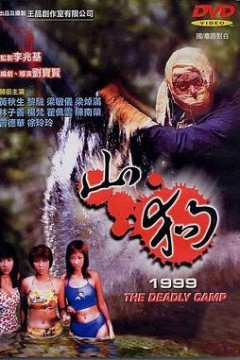 山狗1999粤语