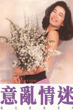 意乱情迷粤语