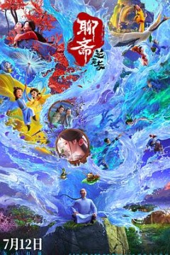 聊斋：兰若寺