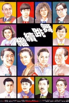 继续跳舞粤语