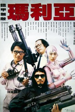 铁甲无敌玛利亚国语