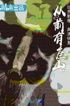从前有座山