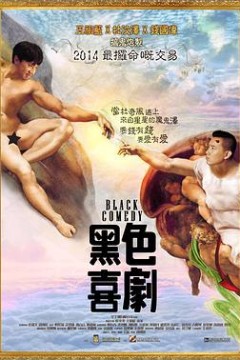 黑色喜剧国语