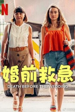 婚前救急