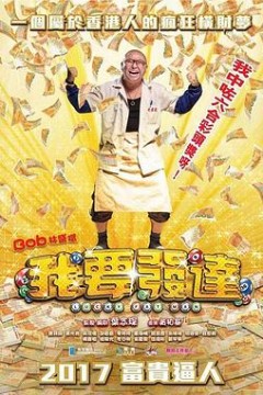 我要发达粤语