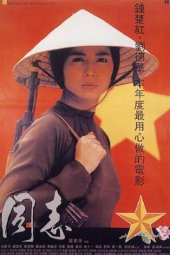爱人同志国语