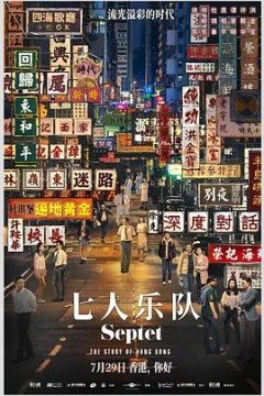 七人乐队国语