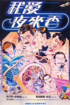 我爱夜来香粤语