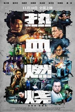热血燃烧粤语