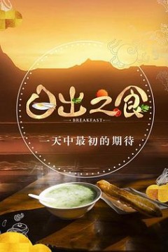 日出之食
