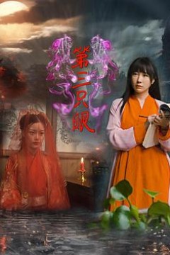 第三只眼2024