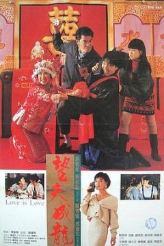 望夫成龙国语