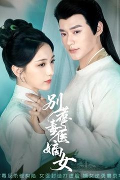 别惹毒医嫡女