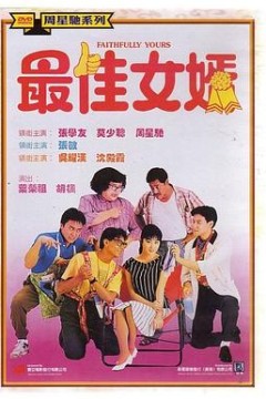 最佳女婿粤语