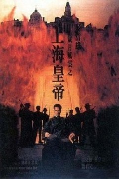 岁月风云之上海皇帝粤语