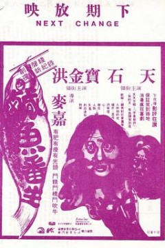 咸鱼翻生粤语