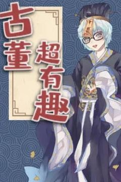 古董超有趣