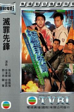 灭罪先锋粤语