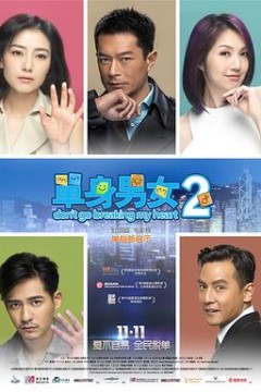 单身男女2国语