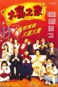 大富之家国语
