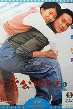 没有老公的日子粤语