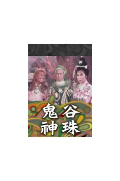 鬼谷神珠