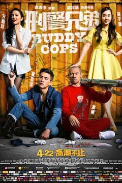 刑警兄弟粤语