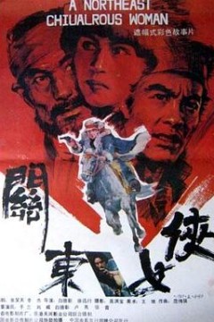 关东女侠