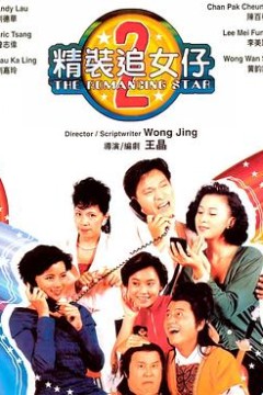 精装追女仔之2国语